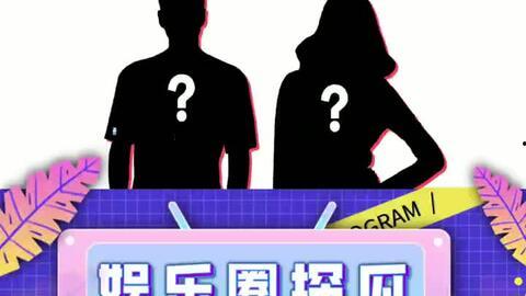 吃瓜调侃娱乐,笑谈明星幕后趣事